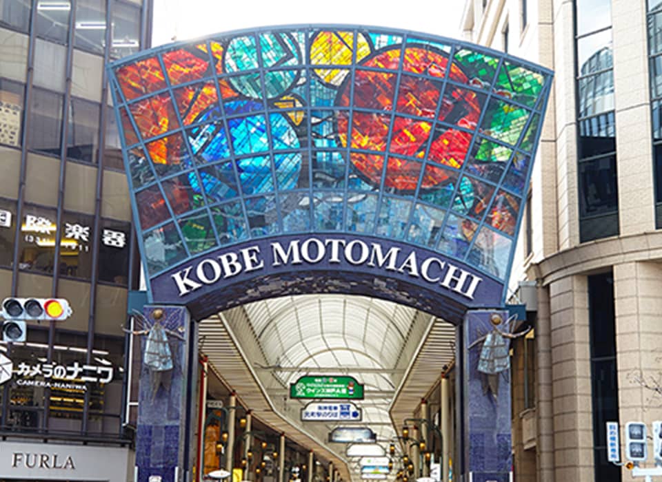 神戸元町１番街イメージ