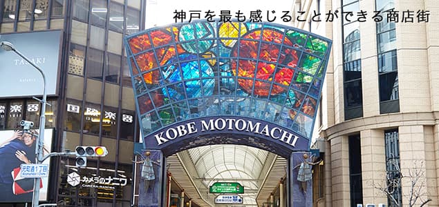 神戸を最も感じることができる商店街